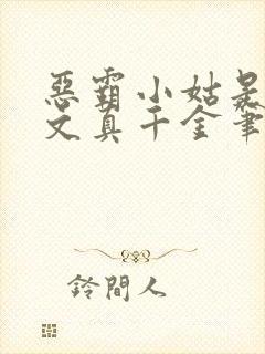 恶霸小姑是年代文真千金笔趣阁