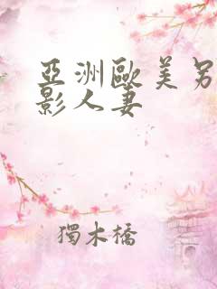 亚洲欧美另类电影人妻