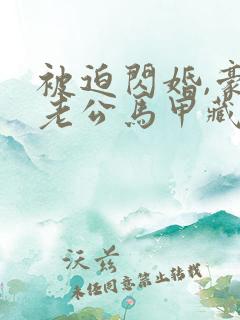被迫闪婚,豪门老公马甲藏不住