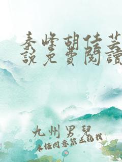 秦峰胡佳芸的小说免费阅读最新章节