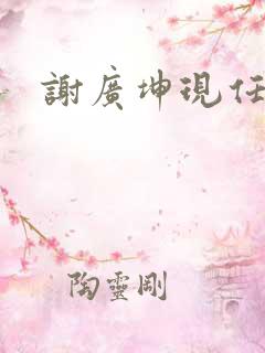 谢广坤现任妻子