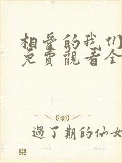 相爱的我们泰剧免费观看全集