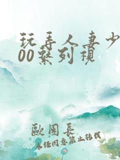 玩弄人妻少妇500系列视
