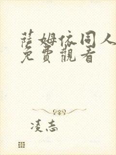 萨姆依同人漫画免费观看