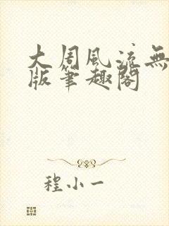 大周风流无删减版笔趣阁