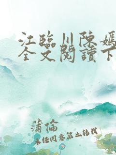 江临川陈嫣小说全文阅读下载