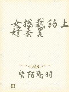 女总裁的上门龙婿秦昊