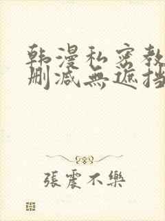 韩漫私密教学无删减无遮挡