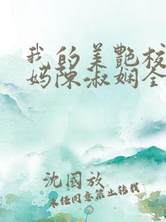 我的美艳校长妈妈陈淑娴全文阅读
