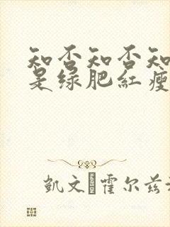 知否知否知否应是绿肥红瘦 原著