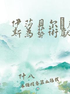 伊莎贝尔·卢卡斯为艺术献身电影