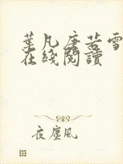 叶凡唐若雪小说在线阅读
