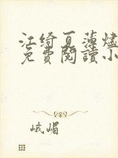 江绮夏薄烬全文免费阅读小说