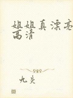 姐姐真漂亮mv高清