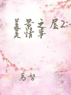 美景之屋2:甜美情事