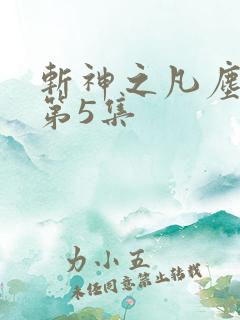 斩神之凡尘神域第5集