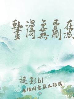 韩漫免费在线漫画网无删减