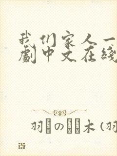 我们家人一起韩剧中文在线观看
