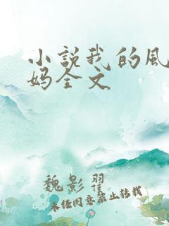 小说我的风流妈妈全文
