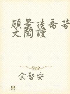 顾景琰乔若星全文阅读