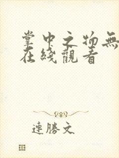掌中之物无删减在线观看