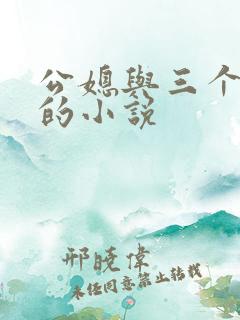 公媳与三个媳妇的小说