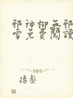 邪神柳无邪徐凌雪免费阅读