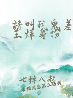 请叫我鬼差大人王烨身份