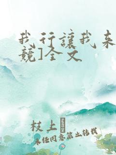 我行让我来[电竞]全文