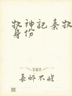 牧神记秦牧真实身份