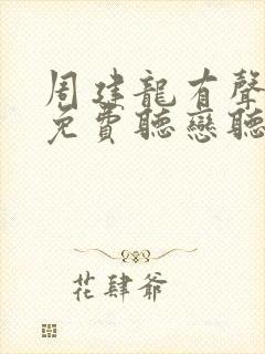 周建龙有声小说免费听恋听网