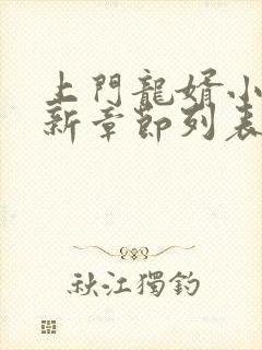 上门龙婿小说最新章节列表列表