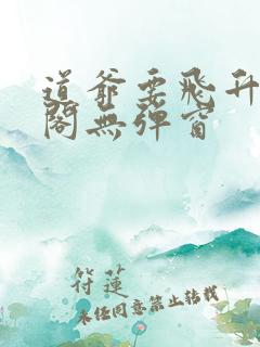 道爷要飞升笔趣阁无弹窗