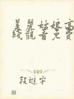 美丽姑娘高清在线观看免费完整版