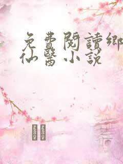免费阅读乡村小仙医小说