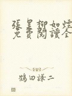 张昊柳如烟小说免费阅读全文最新章节下载