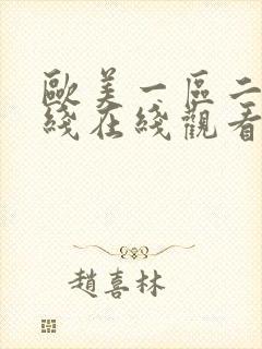 欧美一区二区在线在线观看