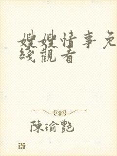 嫂嫂情事免费在线观看