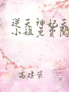 逆天神妃天才二小姐免费阅读