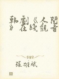 韩剧《人间中毒》在线观看完整版