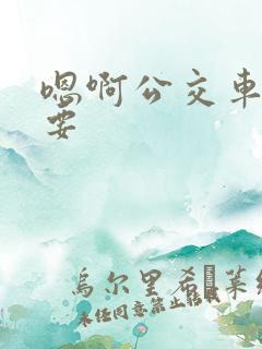嗯啊公交车上不要