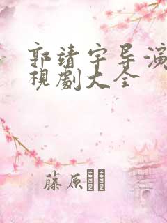 郭靖宇导演的电视剧大全
