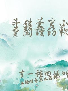 斗破苍穹小说免费阅读的软件下载