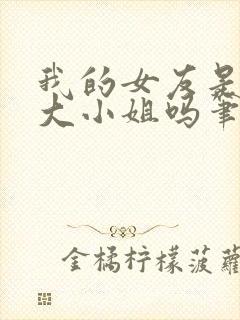 我的女友是恶劣大小姐吗笔趣阁