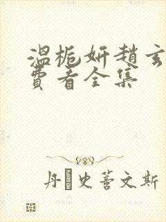 温栀妍赵玄舟免费看全集