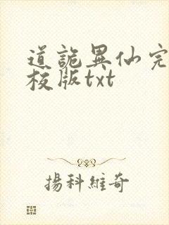 道诡异仙完整精校版txt