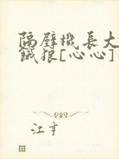 隔壁机长大叔是饿狼[心心]