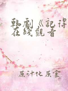 韩剧《记得我》在线观看
