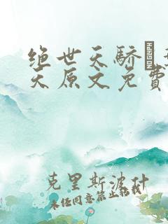 绝世天骄·叶凌天原文免费阅读