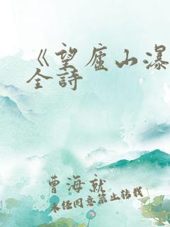 《望庐山瀑布》全诗